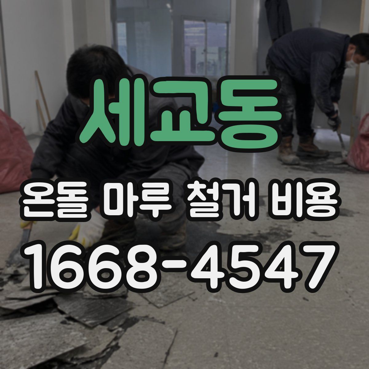 세교동 온돌 마루 철거 비용