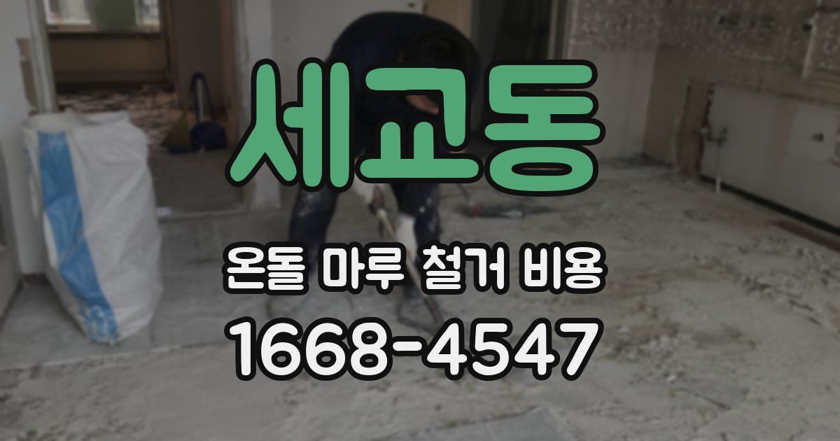 세교동 온돌 마루 철거 비용