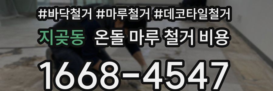 지곶동 온돌 마루 철거 비용