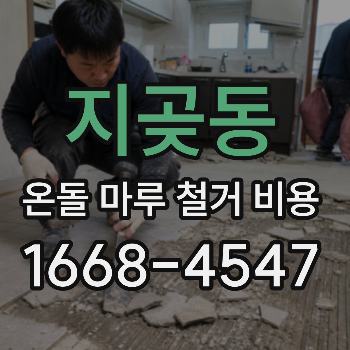 지곶동 온돌 마루 철거 비용