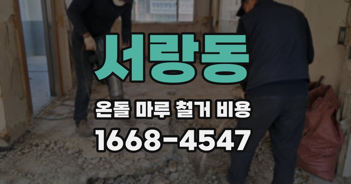 서랑동 온돌 마루 철거 비용