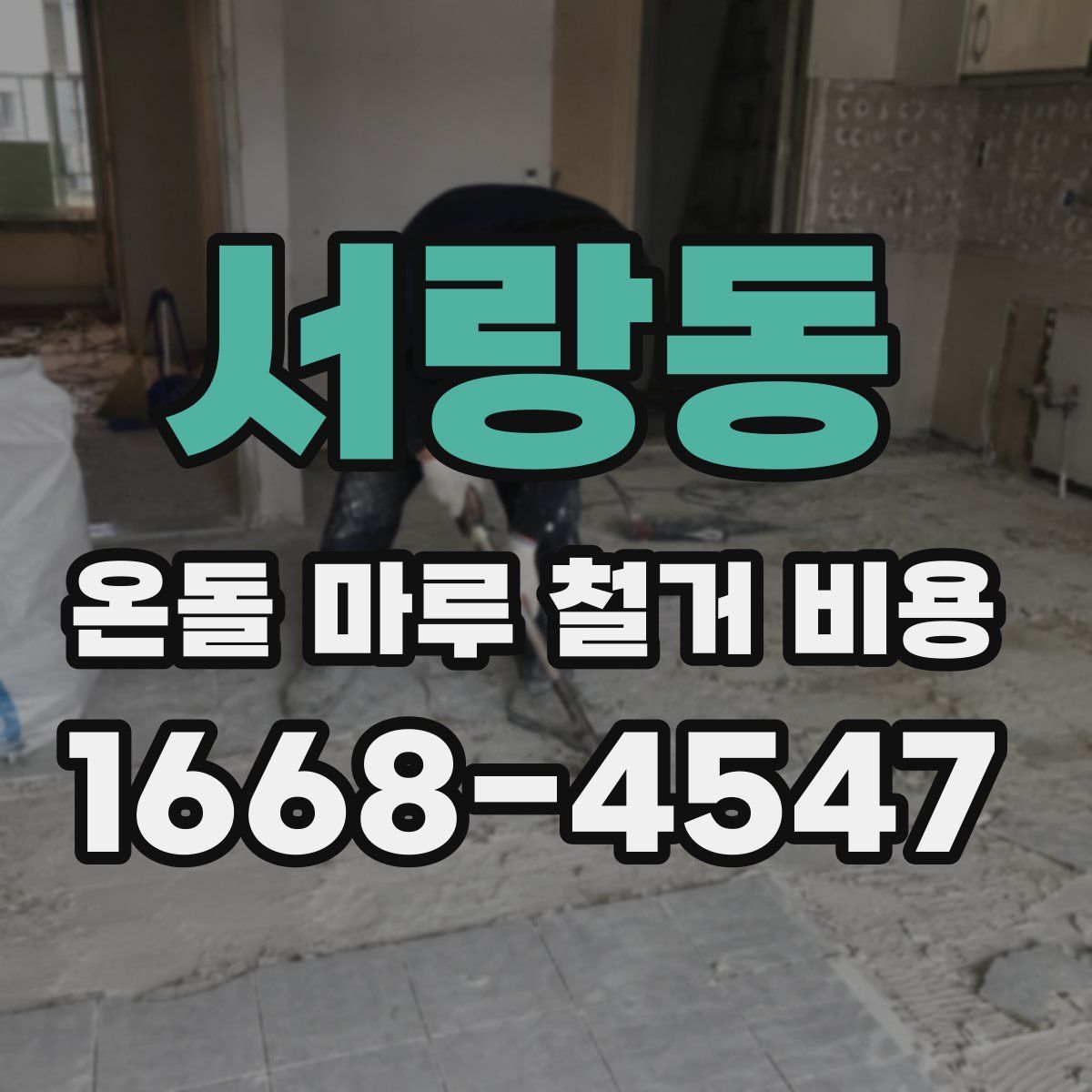 서랑동 온돌 마루 철거 비용