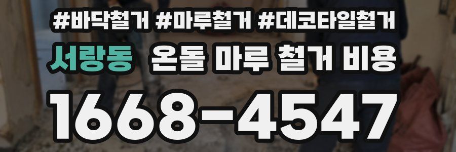 서랑동 온돌 마루 철거 비용