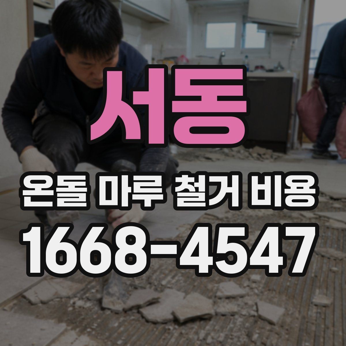 서동 온돌 마루 철거 비용 확인할 때 현장 답사가 필요한 경우