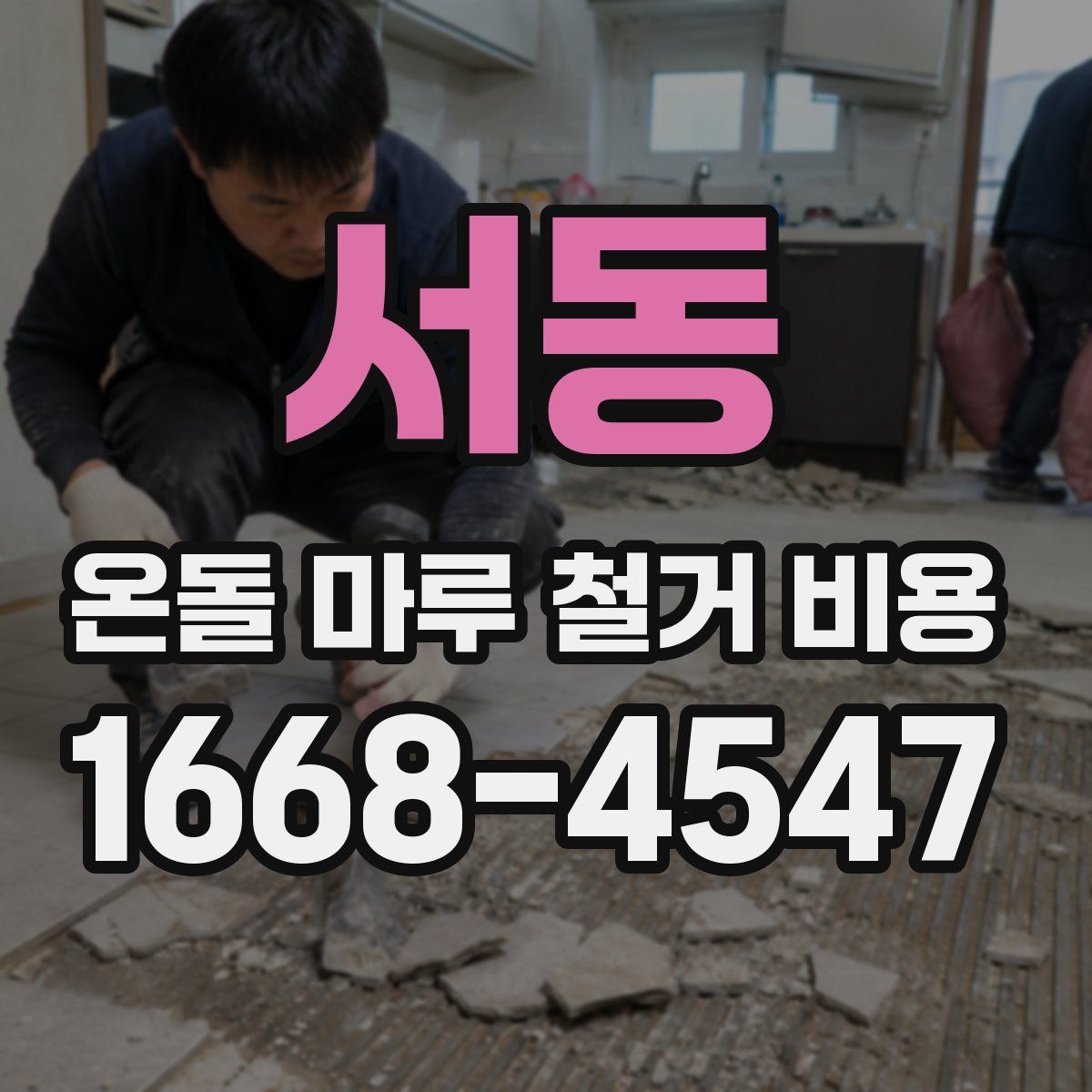 서동 온돌 마루 철거 비용