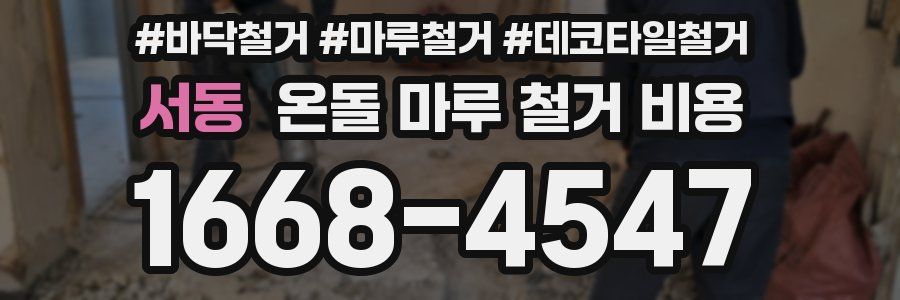 서동 온돌 마루 철거 비용