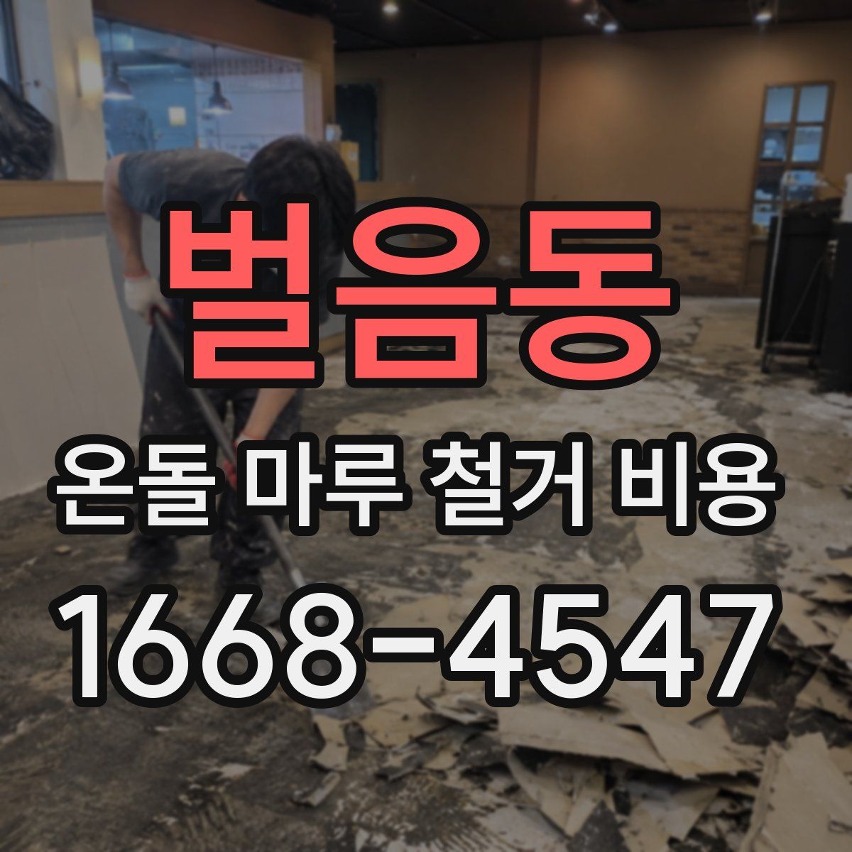 벌음동 온돌 마루 철거 비용
