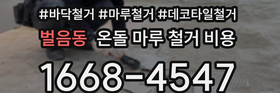 벌음동 온돌 마루 철거 비용