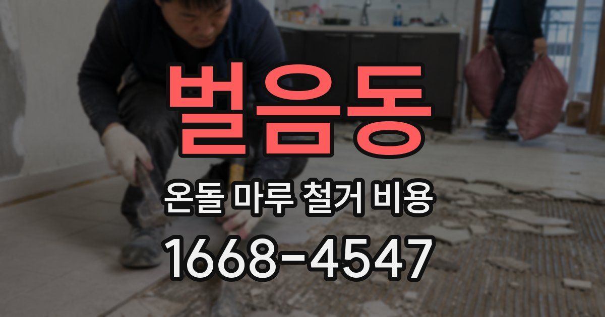 벌음동 온돌 마루 철거 비용