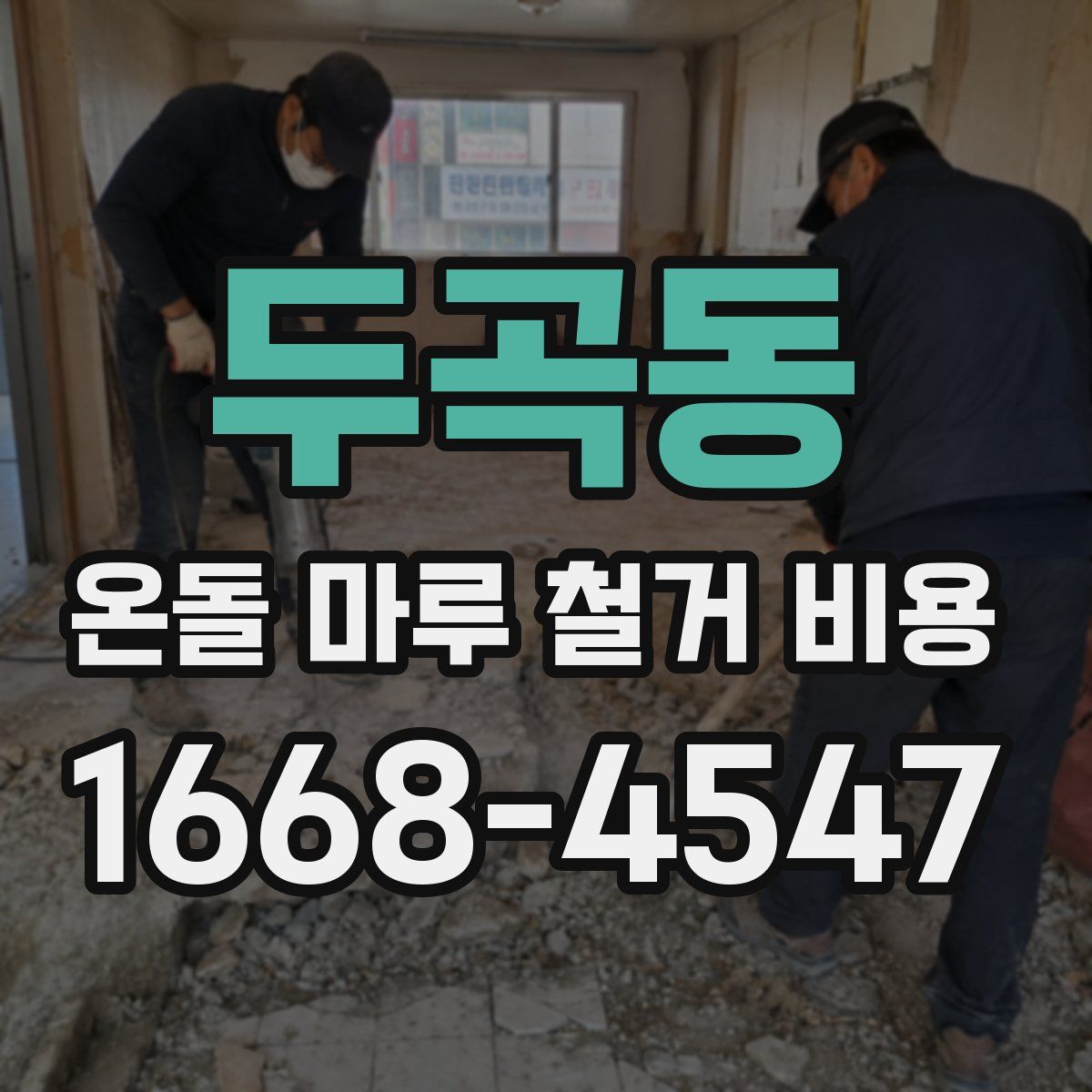 두곡동 온돌 마루 철거 비용