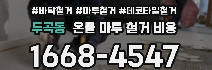두곡동 온돌 마루 철거 비용