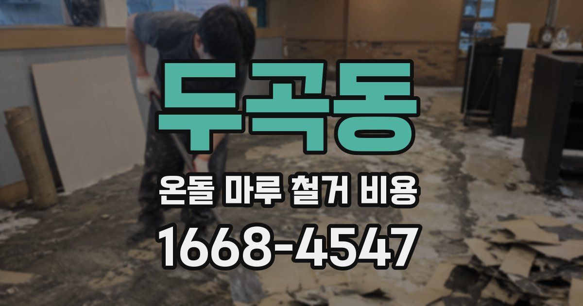 두곡동 온돌 마루 철거 비용