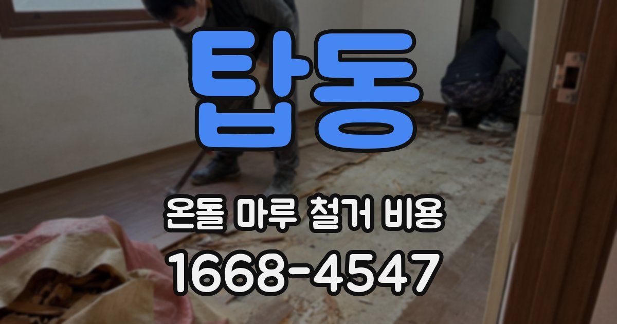 탑동 온돌 마루 철거 비용