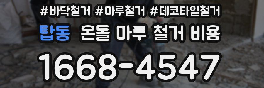 탑동 온돌 마루 철거 비용