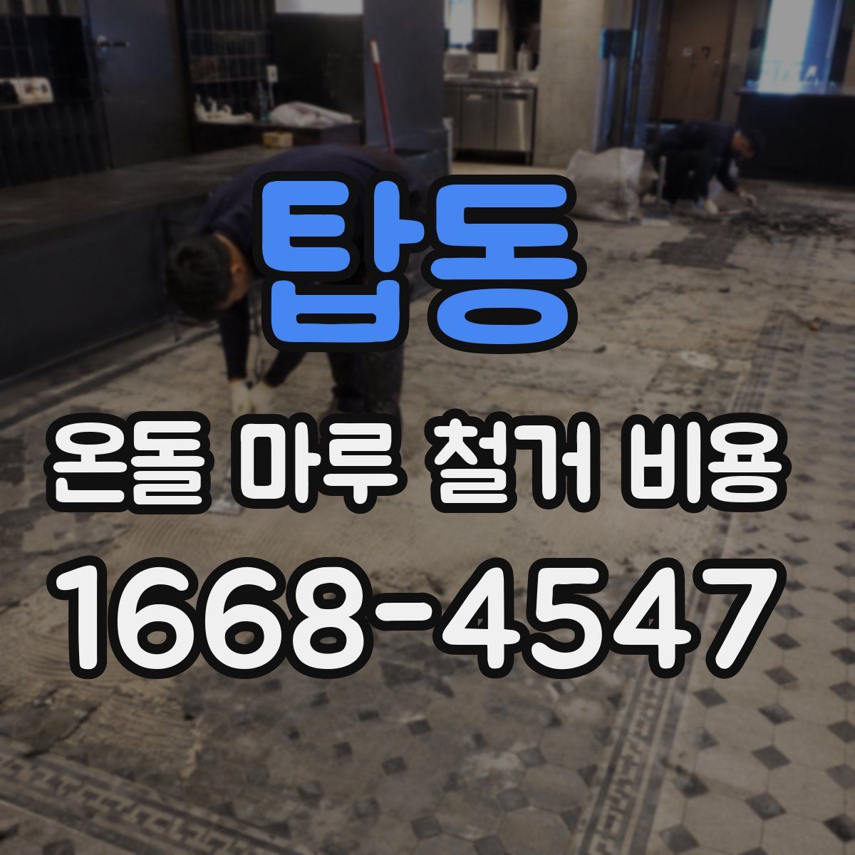 탑동 온돌 마루 철거 비용