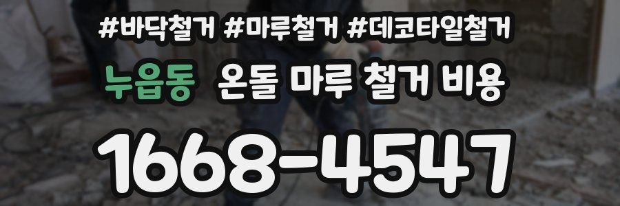 누읍동 온돌 마루 철거 비용