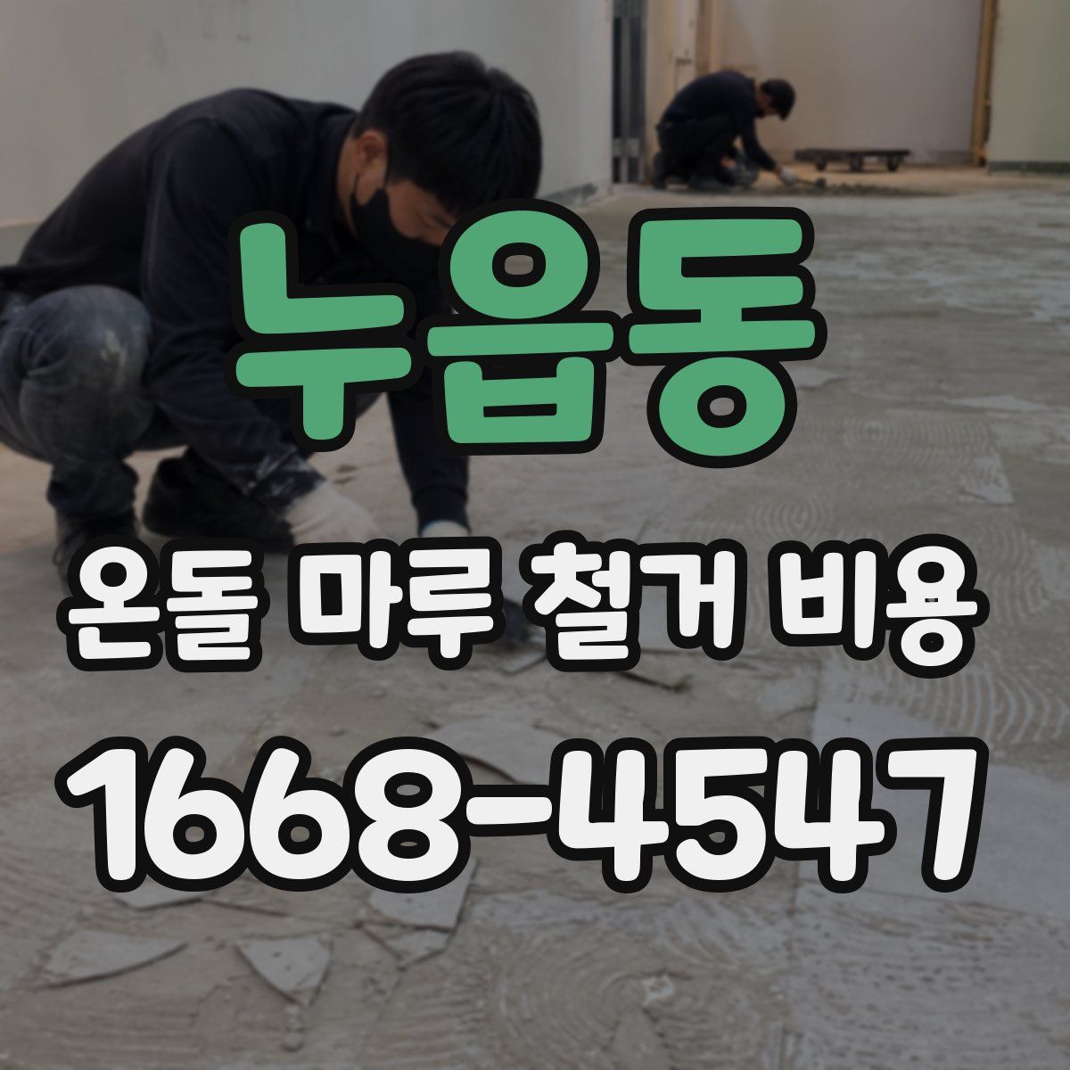 누읍동 온돌 마루 철거 비용