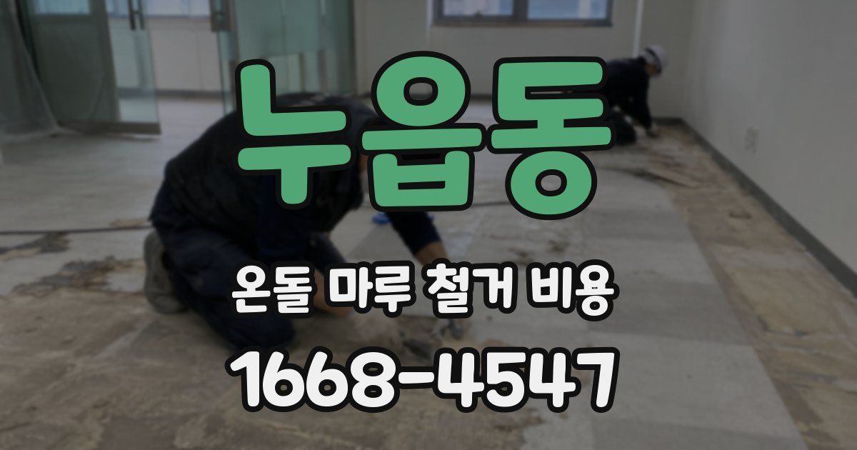 누읍동 온돌 마루 철거 비용