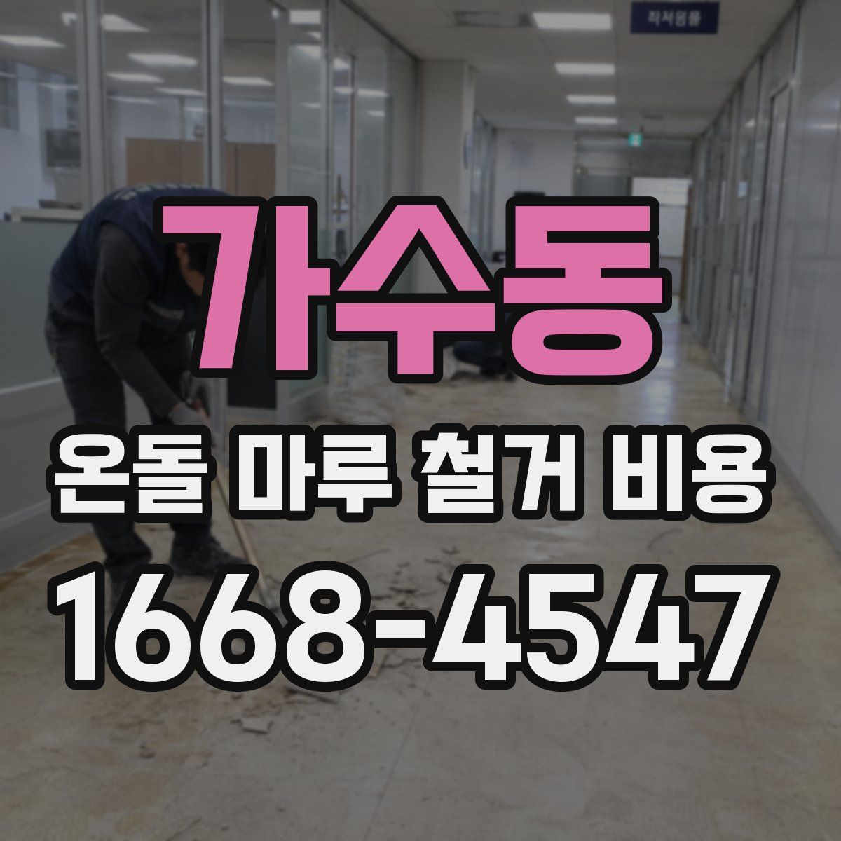 가수동 온돌 마루 철거 비용