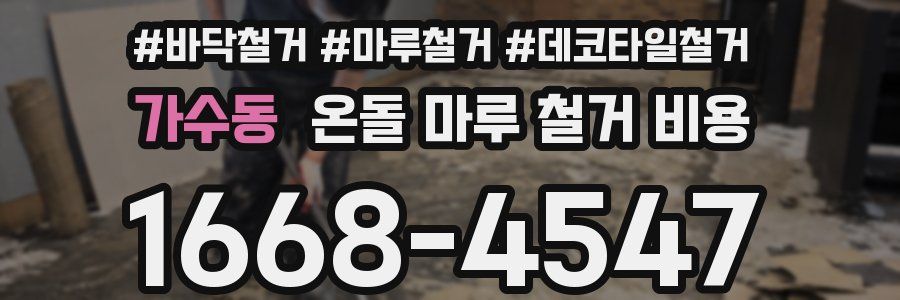 가수동 온돌 마루 철거 비용