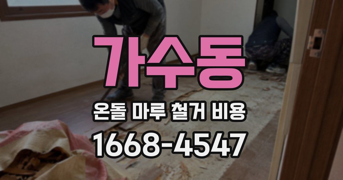 가수동 온돌 마루 철거 비용