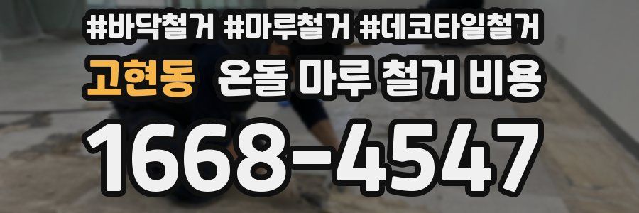 고현동 온돌 마루 철거 비용