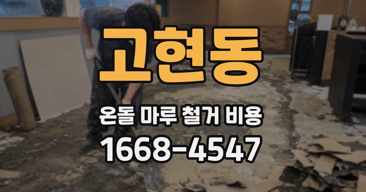 고현동 온돌 마루 철거 비용