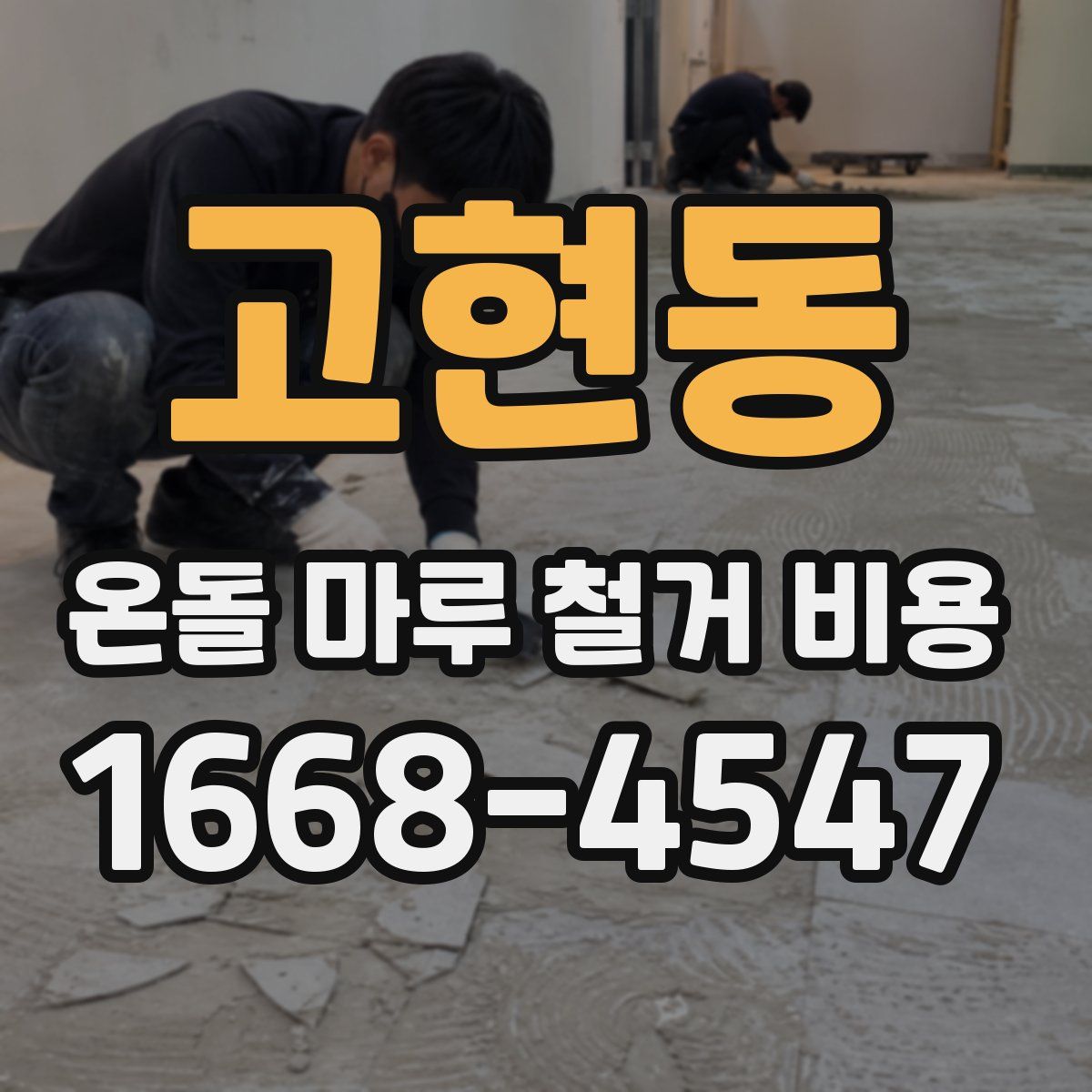 고현동 온돌 마루 철거 비용