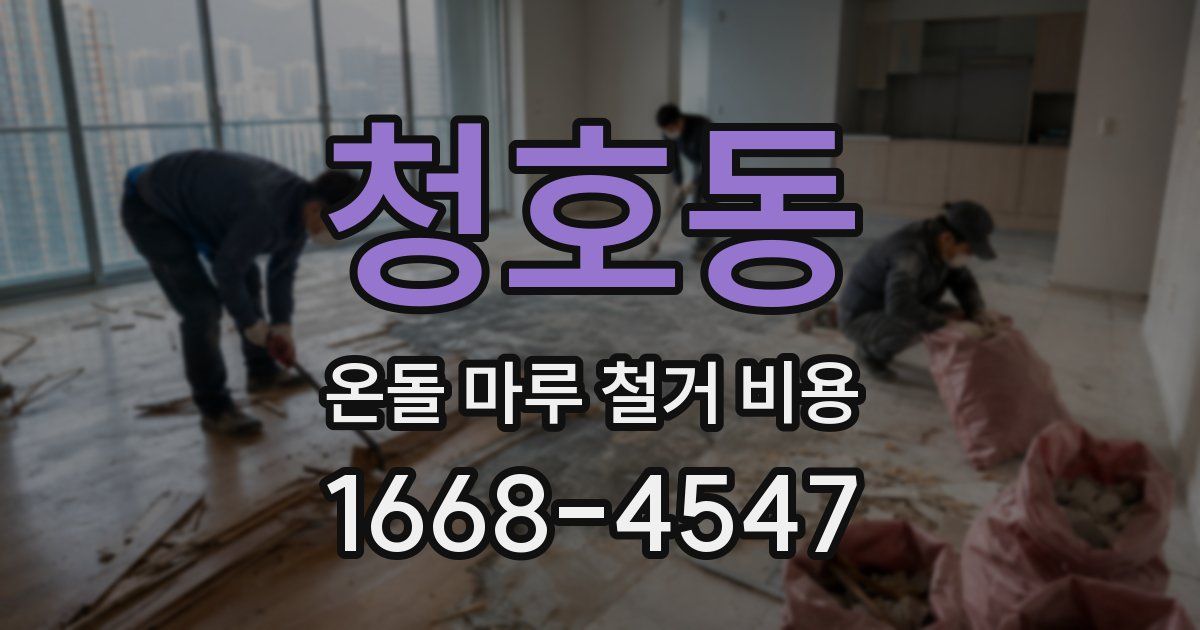 청호동 온돌 마루 철거 비용