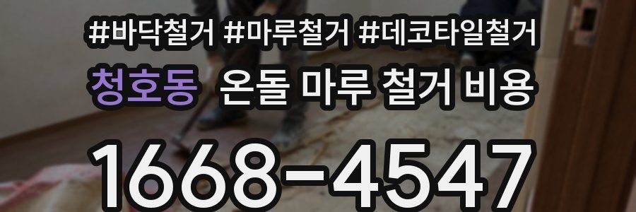 청호동 온돌 마루 철거 비용