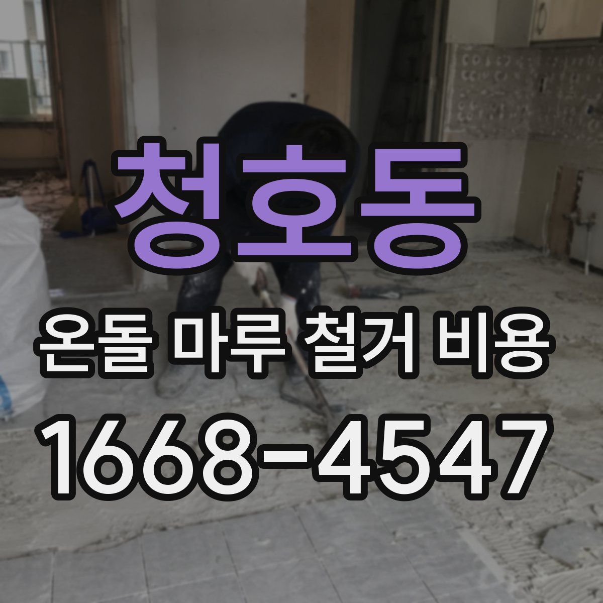 청호동 온돌 마루 철거 비용