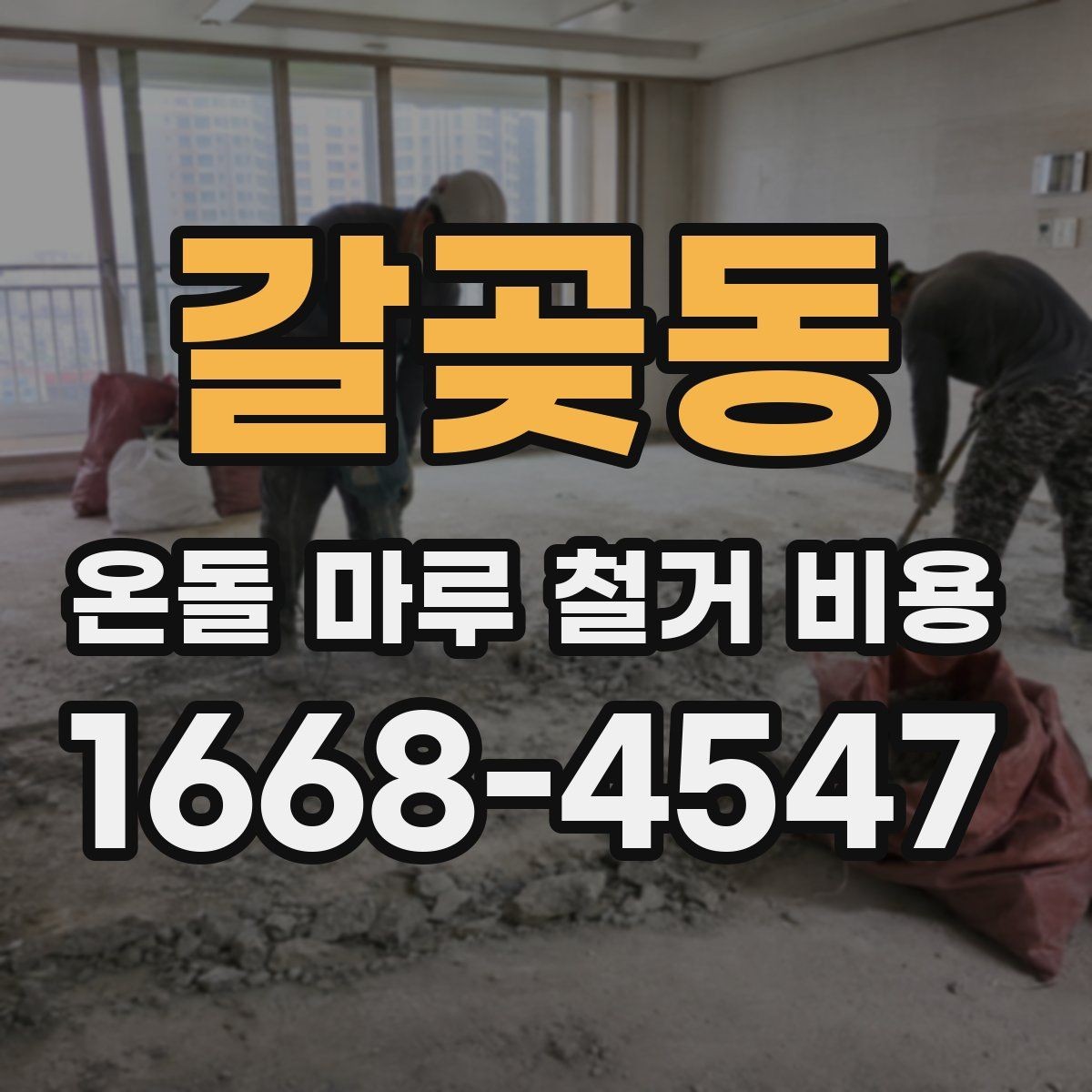 갈곶동 온돌 마루 철거 비용 비교표를 볼 때 유의할 점
