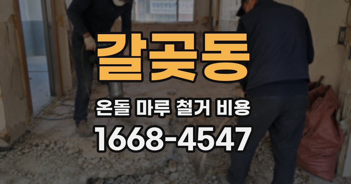 갈곶동 온돌 마루 철거 비용