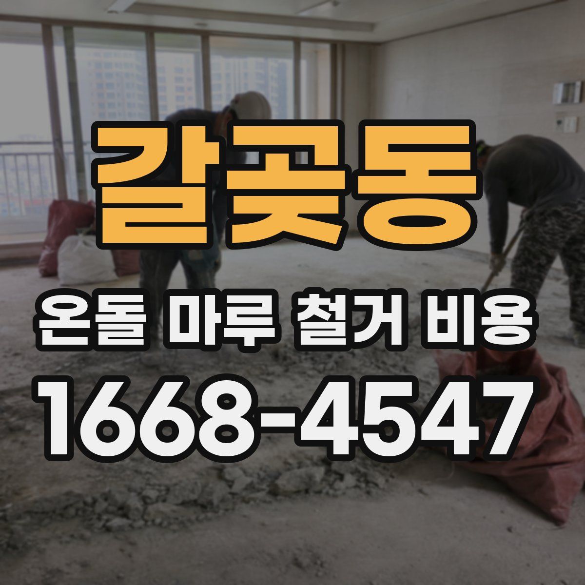 갈곶동 온돌 마루 철거 비용