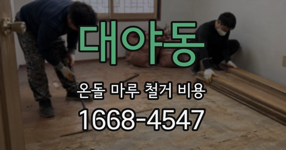 대야동 온돌 마루 철거 비용