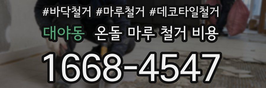대야동 온돌 마루 철거 비용