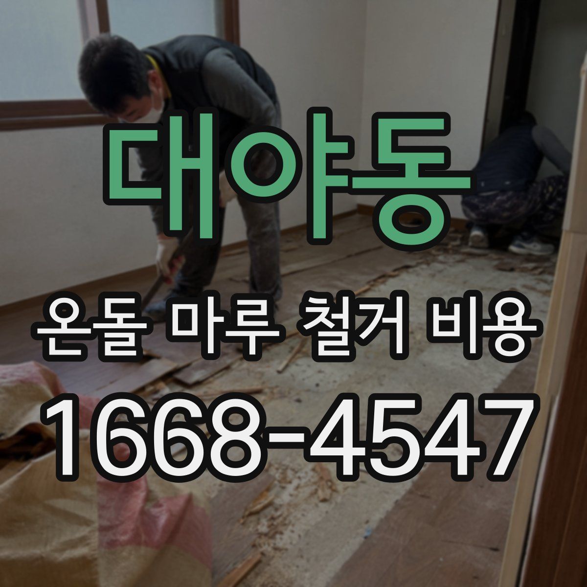 대야동 온돌 마루 철거 비용