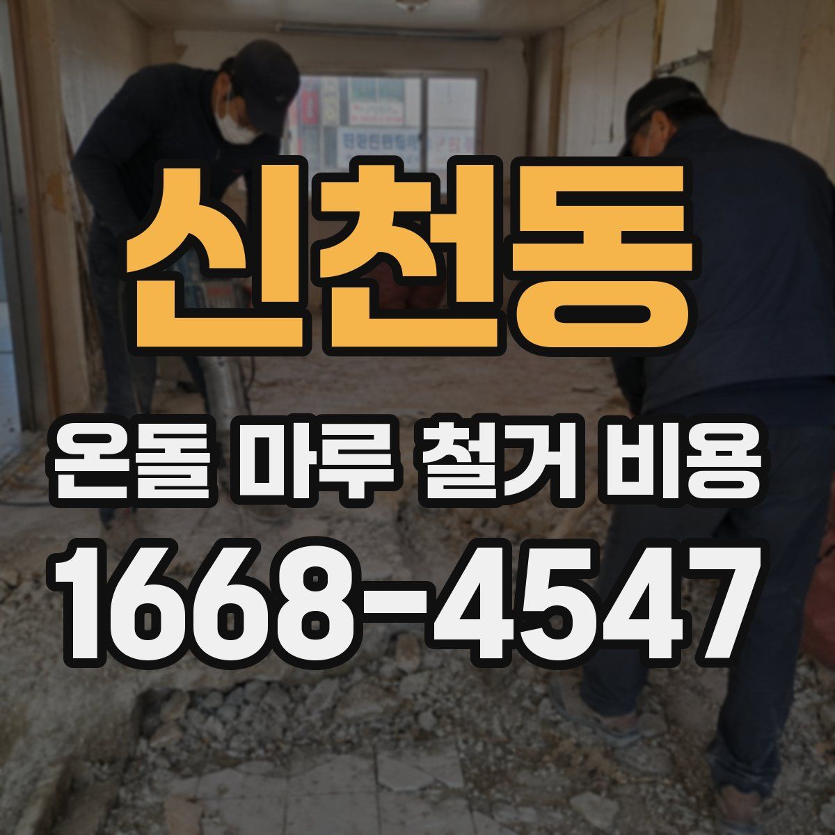 신천동 온돌 마루 철거 비용