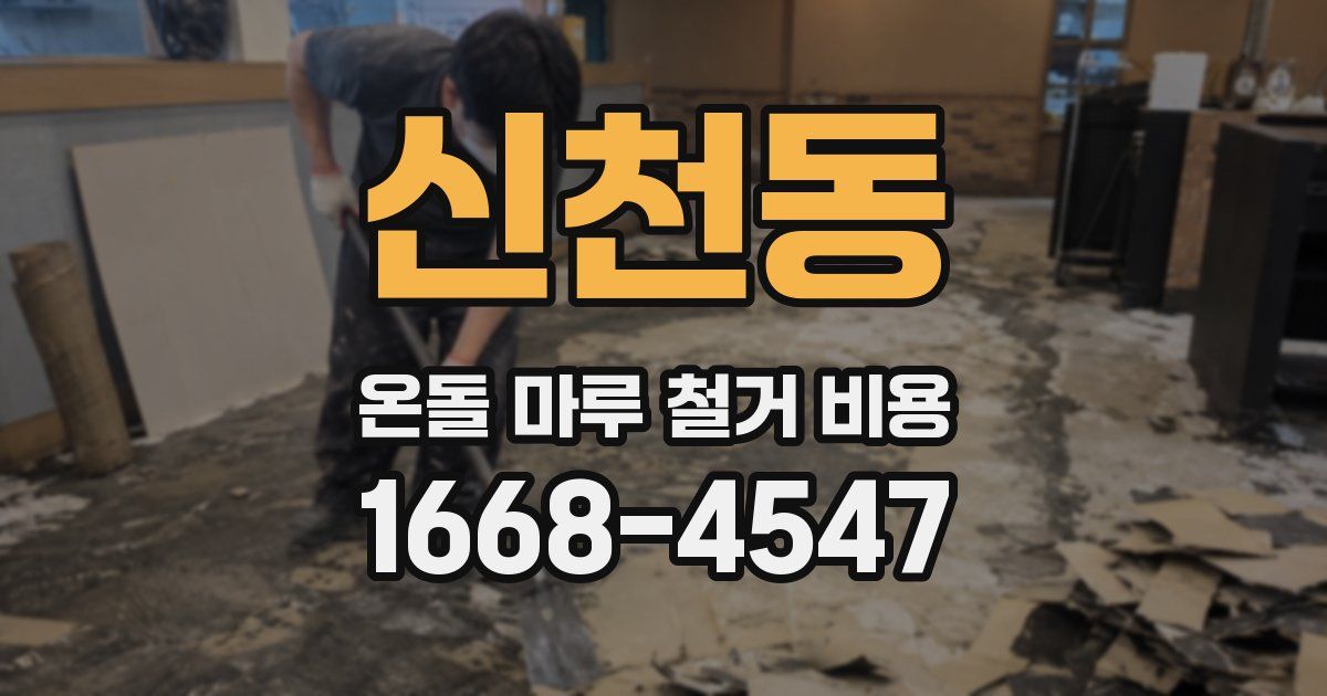 신천동 온돌 마루 철거 비용