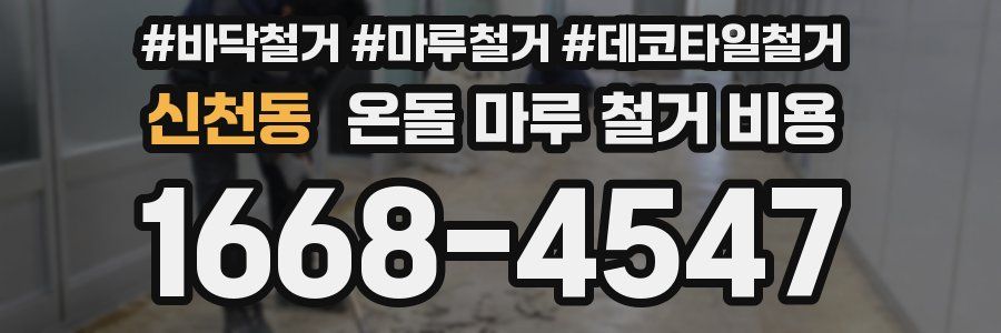 신천동 온돌 마루 철거 비용
