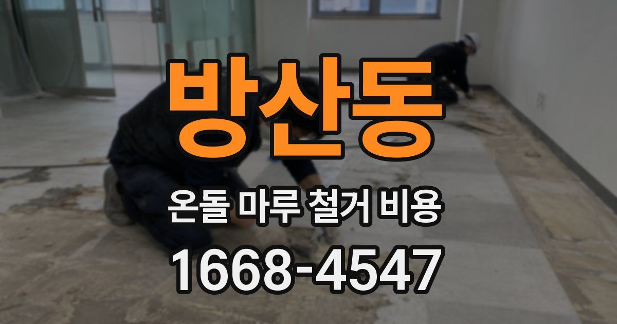 방산동 온돌 마루 철거 비용
