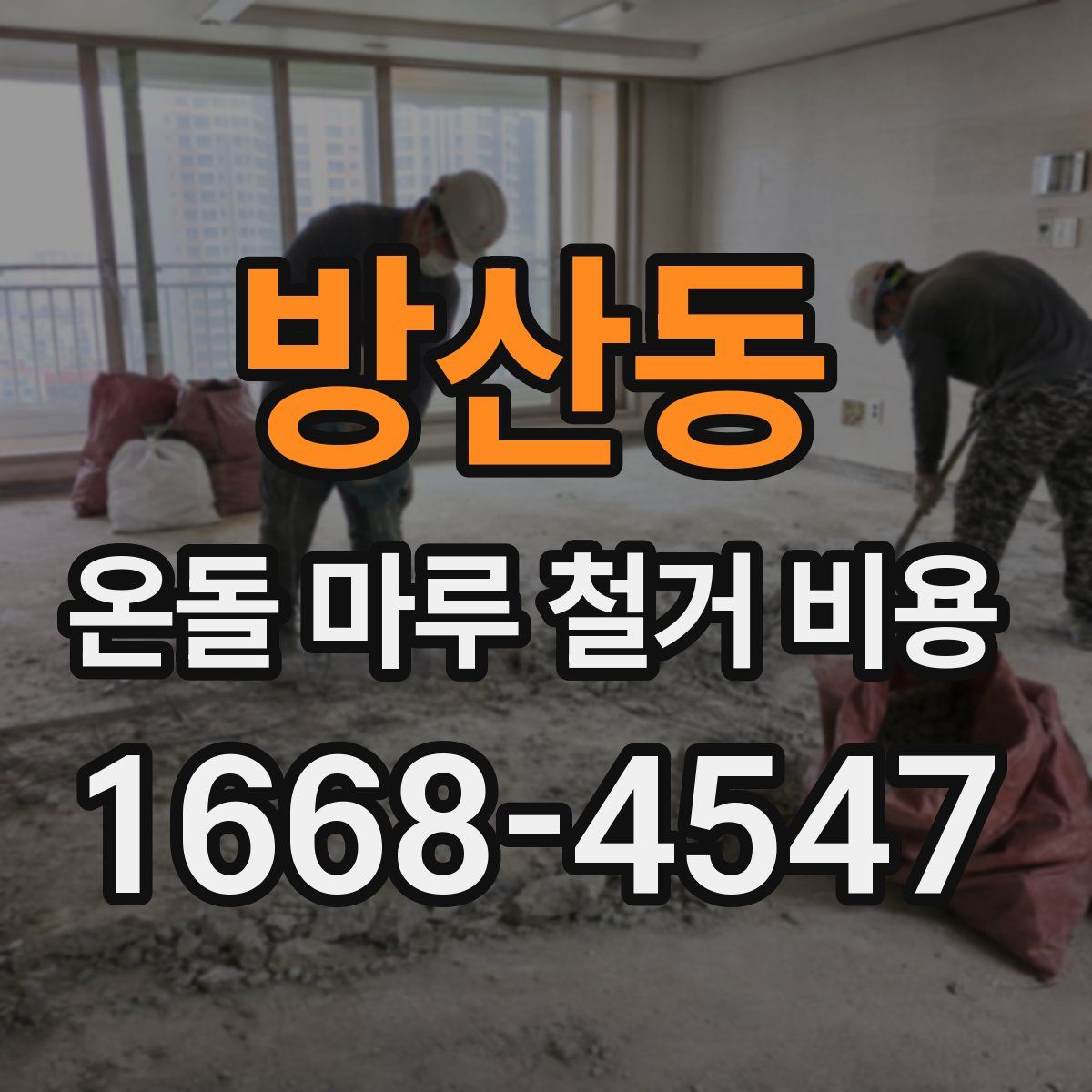 방산동 온돌 마루 철거 비용