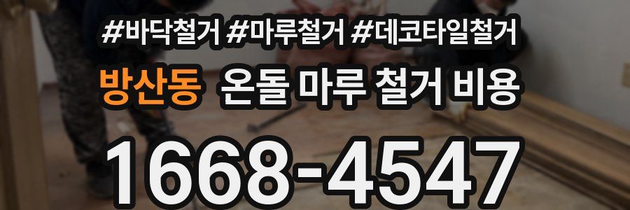 방산동 온돌 마루 철거 비용