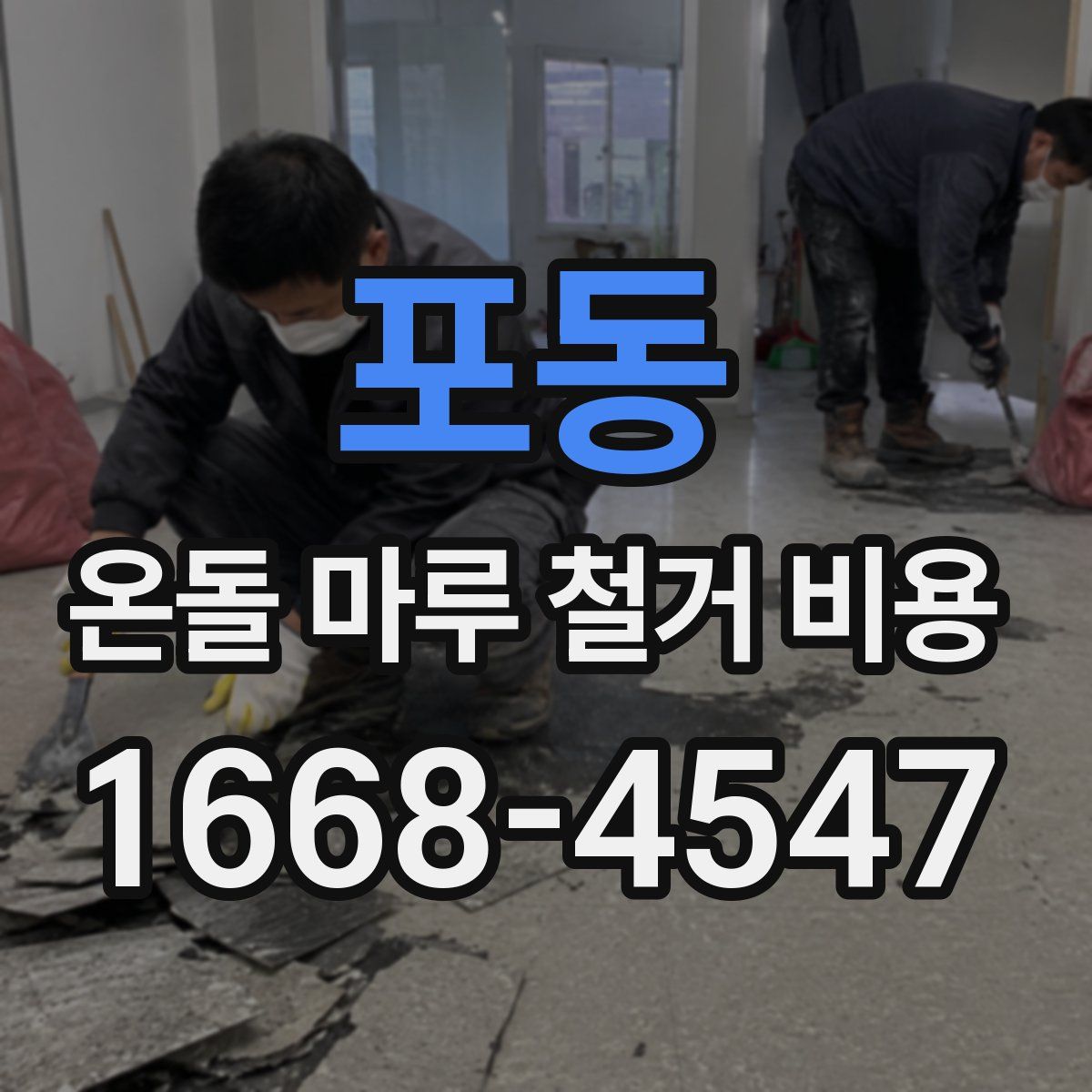 포동 온돌 마루 철거 비용