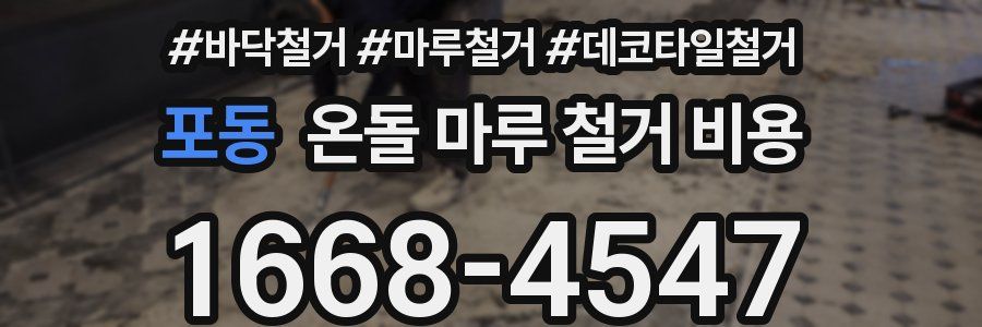 포동 온돌 마루 철거 비용
