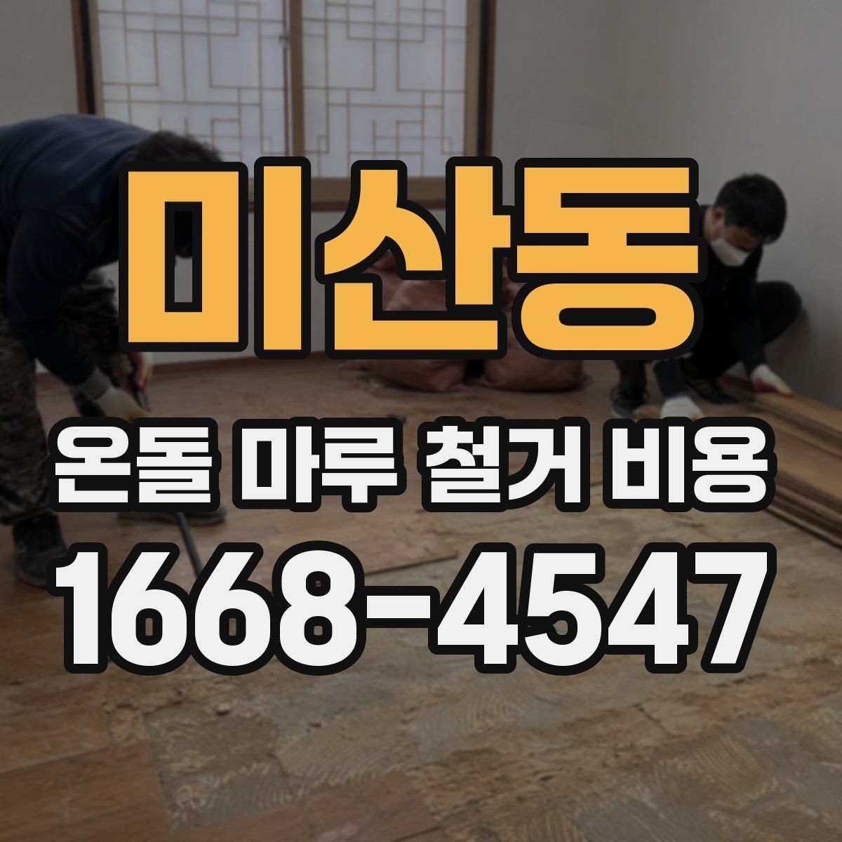 미산동 온돌 마루 철거 비용 계산 시 확인해야 할 폐기물 양