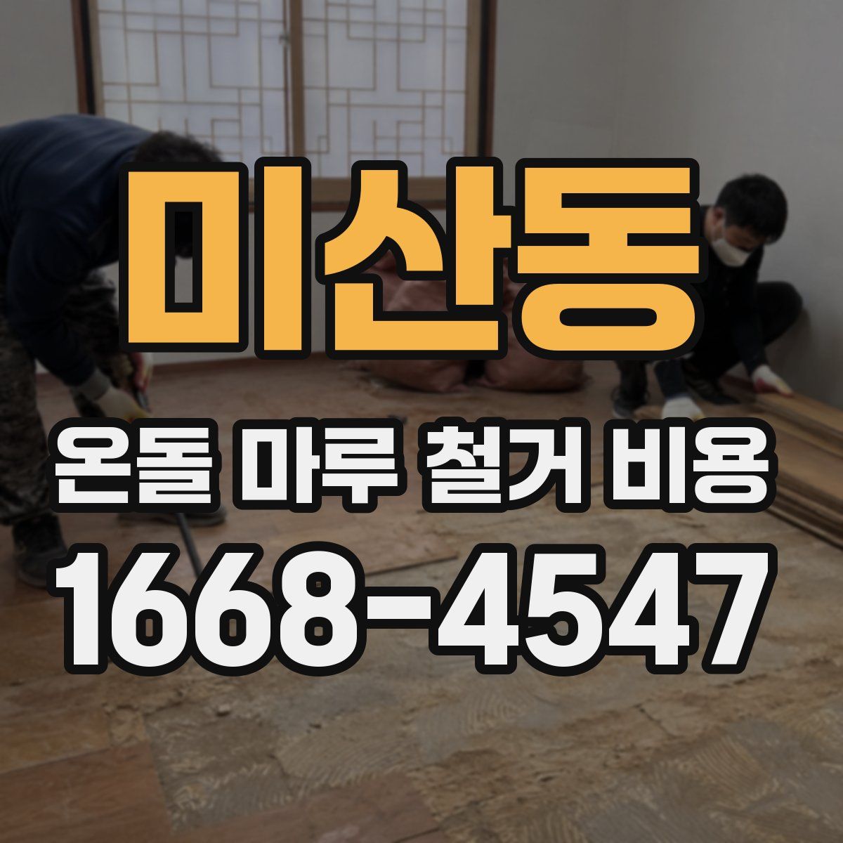 미산동 온돌 마루 철거 비용