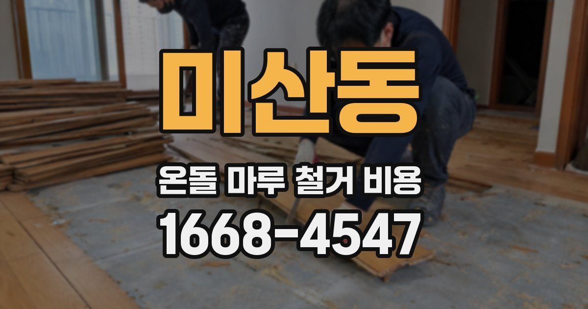 미산동 온돌 마루 철거 비용