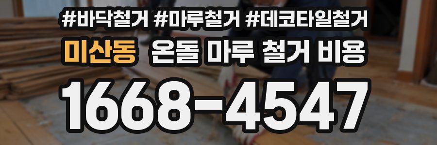미산동 온돌 마루 철거 비용