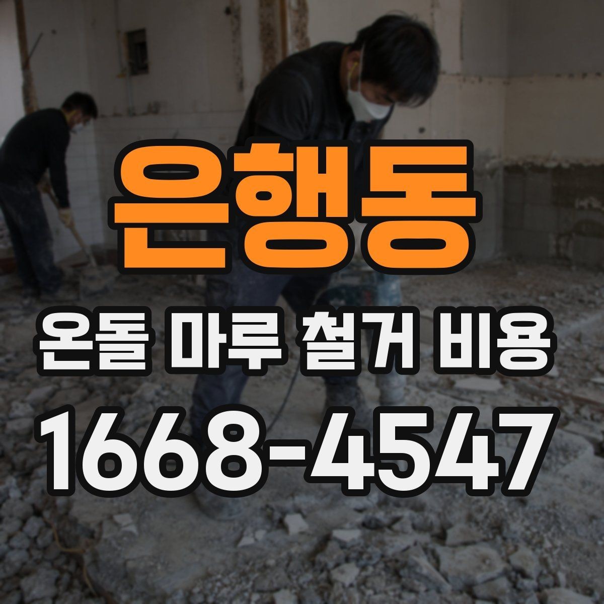 은행동 온돌 마루 철거 비용 확인할 때 업체 선택 기준
